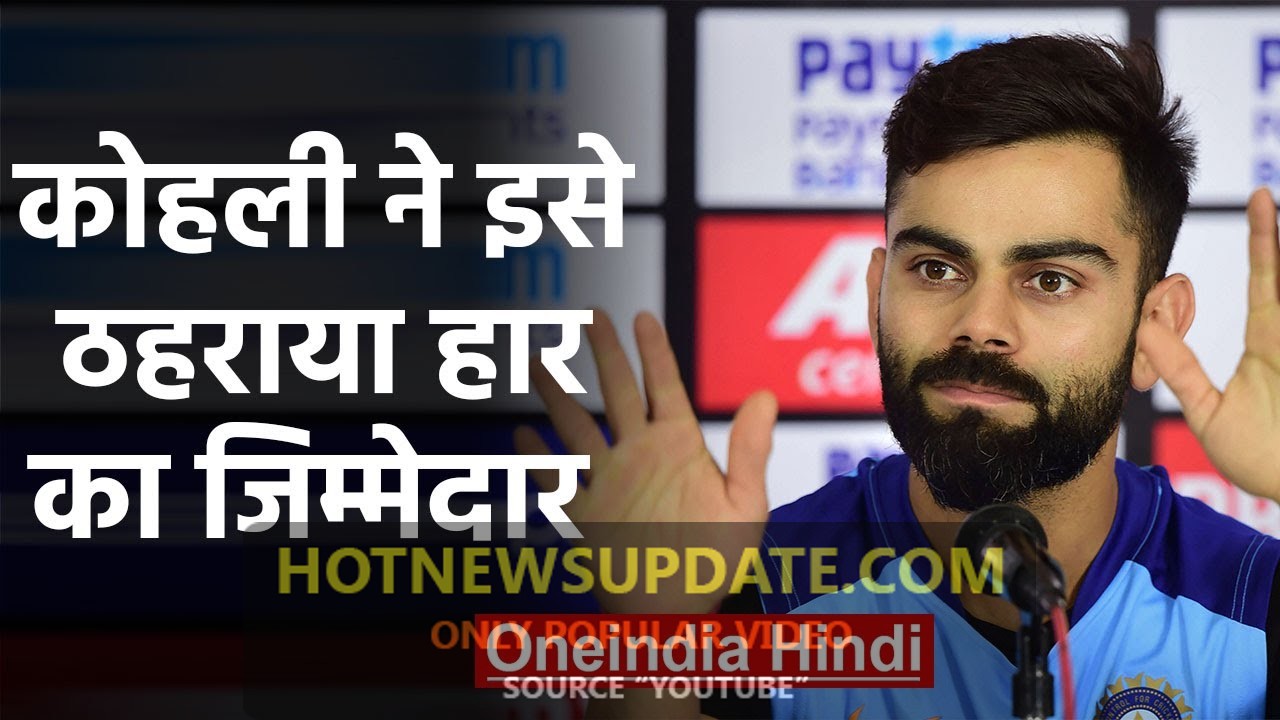 India vs New Zealand, 3rd ODI : Virat Kohli blames fielding, bowling for Series loss।