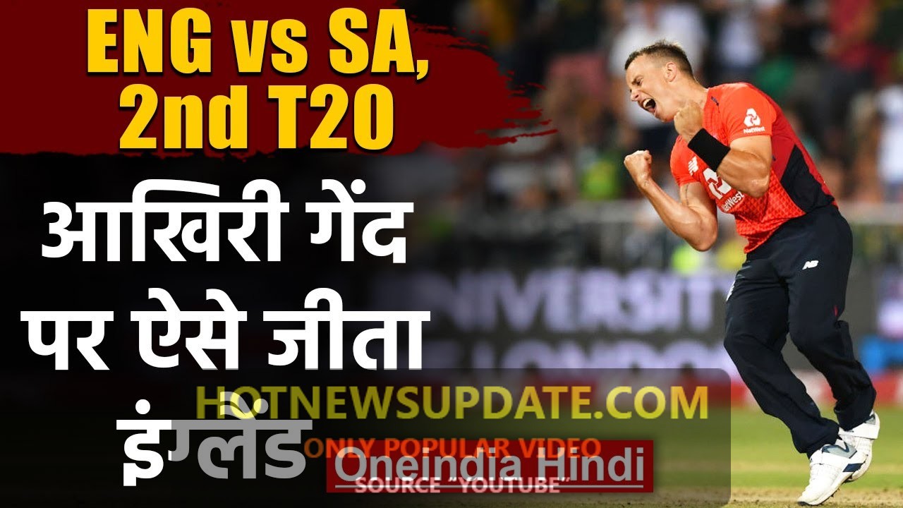 England vs South Africa, 2nd T20I Match Highlights।