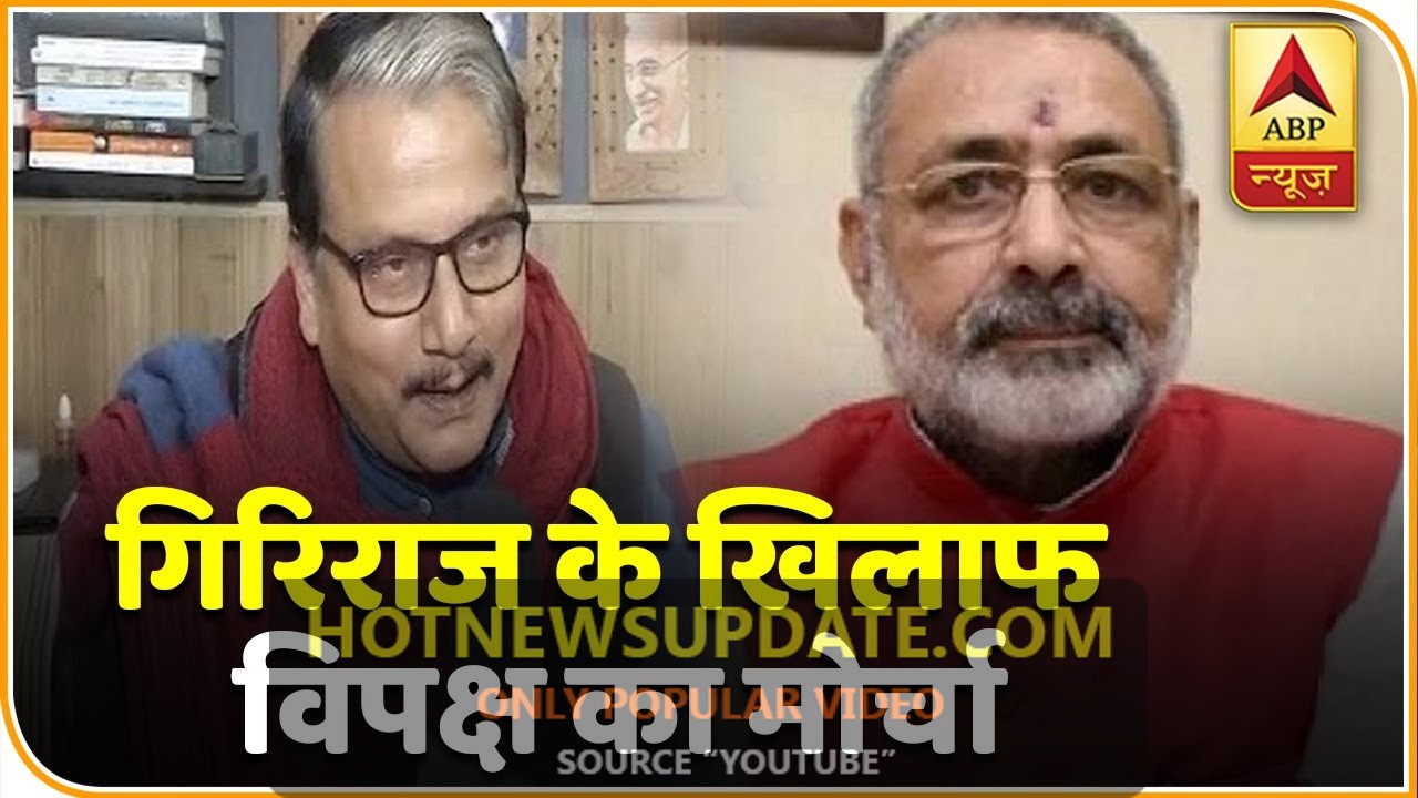 Begusarai मामला: Giriraj Singh पर विपक्ष ने खोला मोर्चा।