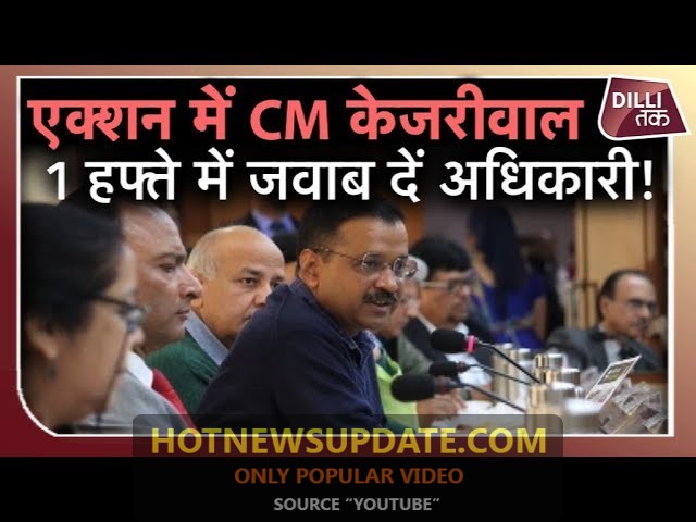 CM KEJRIWAL ने ACTION MODE में आते ही अधिकारियों से मांगा 1 हफ्ते में जवाब।