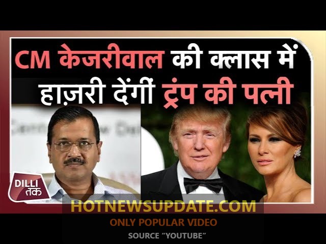 CM Arvind Kejriwal की Happiness Class अटेंड करेंगी Melania Trump।