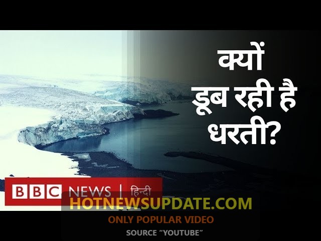 Britain के आकार का Glacier डूब रहा है, आखिर क्यों?