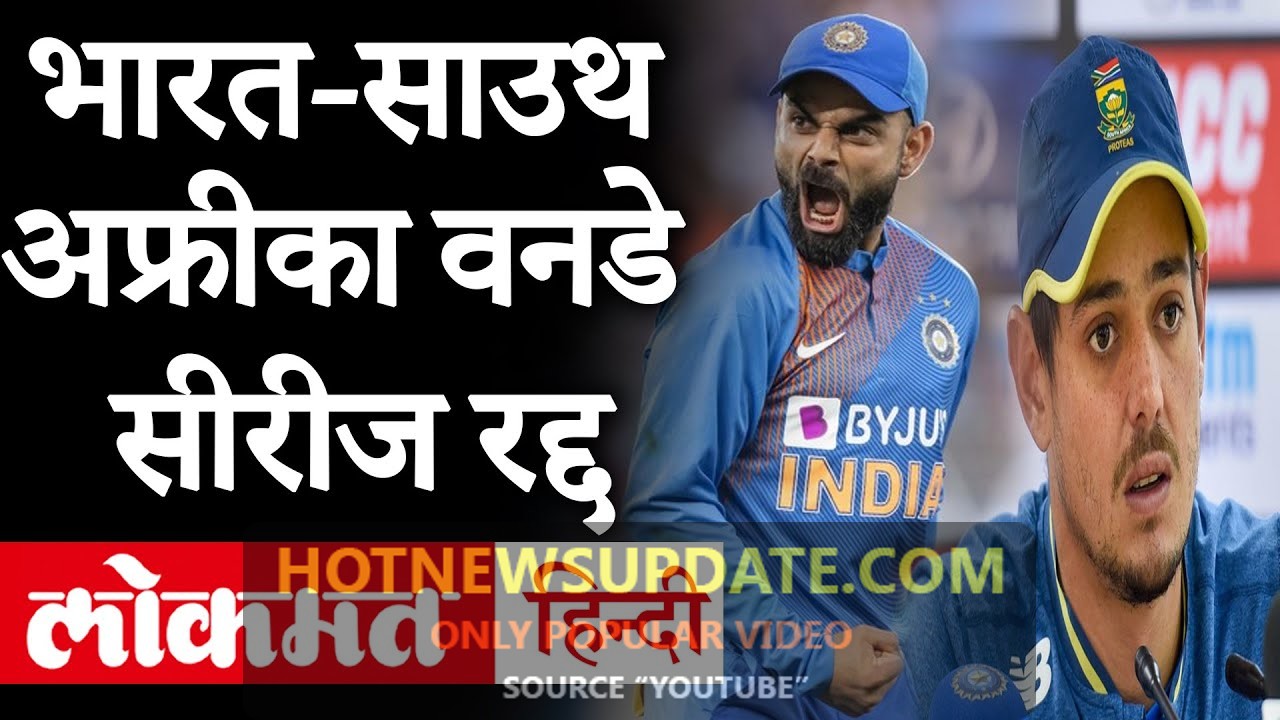 India vs South Africa वनडे सीरीज रद्द, कोरोना वायरस के कहर के चलते लिया गया फैसला।