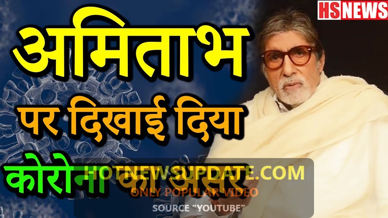 Amitabh Bachchan Bhojpuri Poetry on Coronavirus।COVID-19।