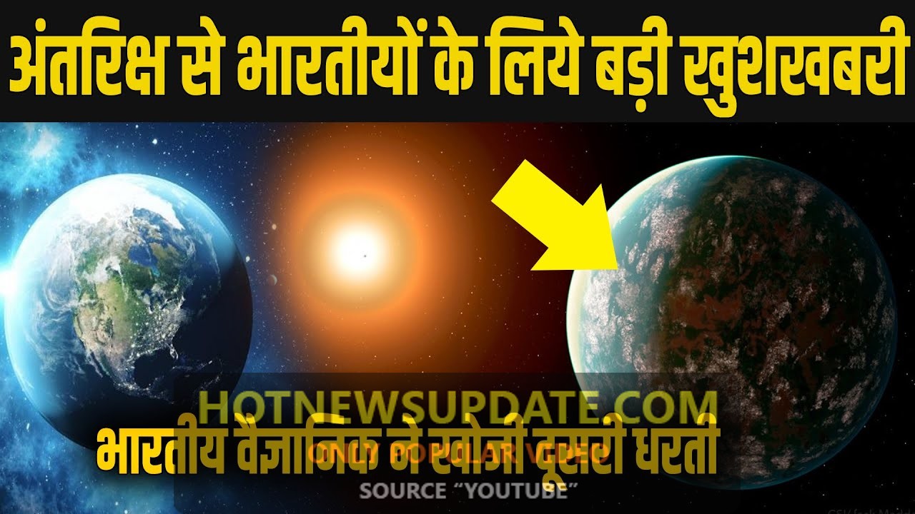 फक्र से चौड़ा होगा भारतीयों का सीना, भारत के वैज्ञानिकों ने खोजी दूसरी धरती।