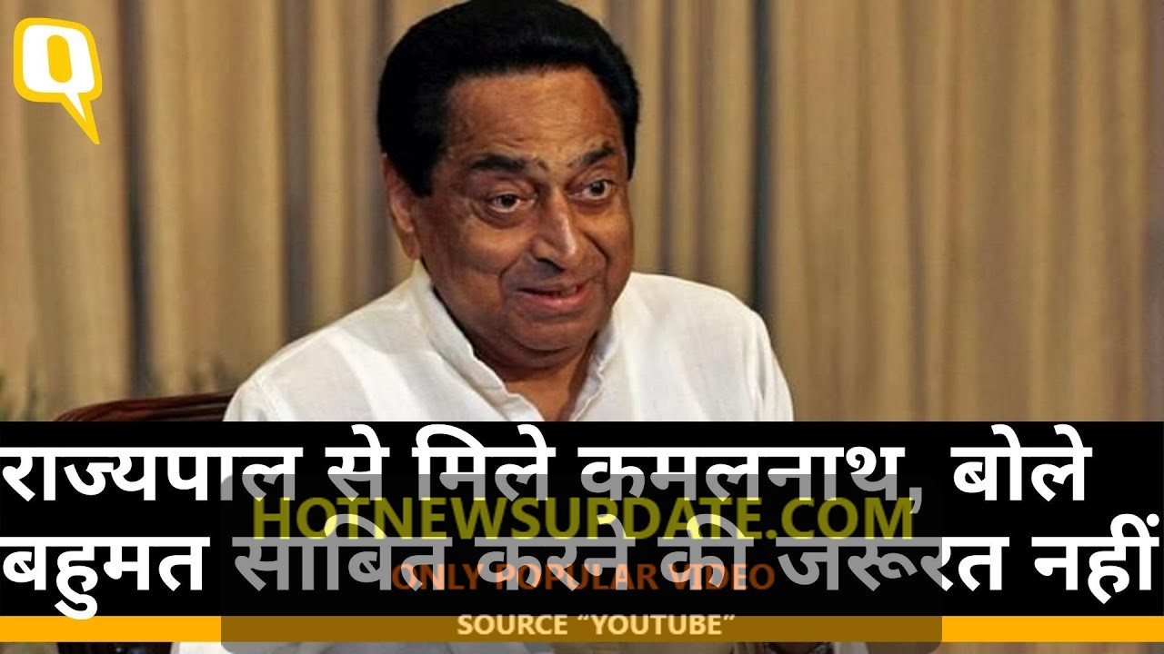 MP: राज्यपाल से मिलने के बाद बोले CM Kamal Nath, बहुमत साबित करने की कोई जरूरत नहीं।