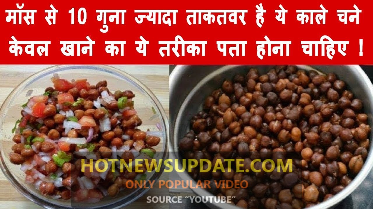 मॉस से 10 गुना ज़्यादा ताकत है काले चने में।