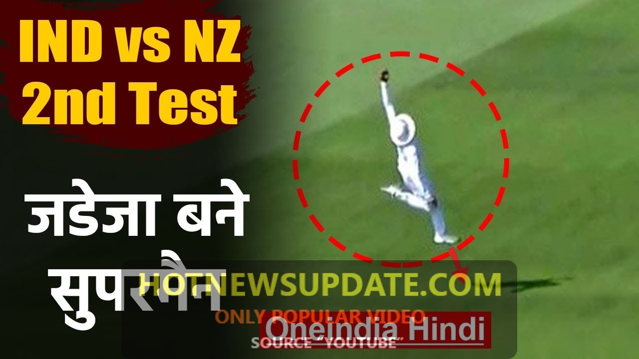 India vs New Zealand, 2nd Test: Ravindra Jadeja takes a blinder catch।