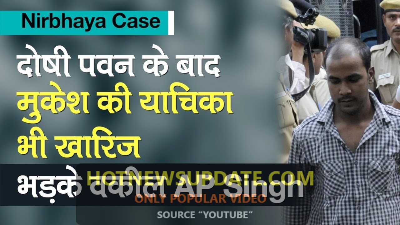 Nirbhaya Case:दोषी Pawan के बाद Mukesh की याचिका भी SC से खारीज।