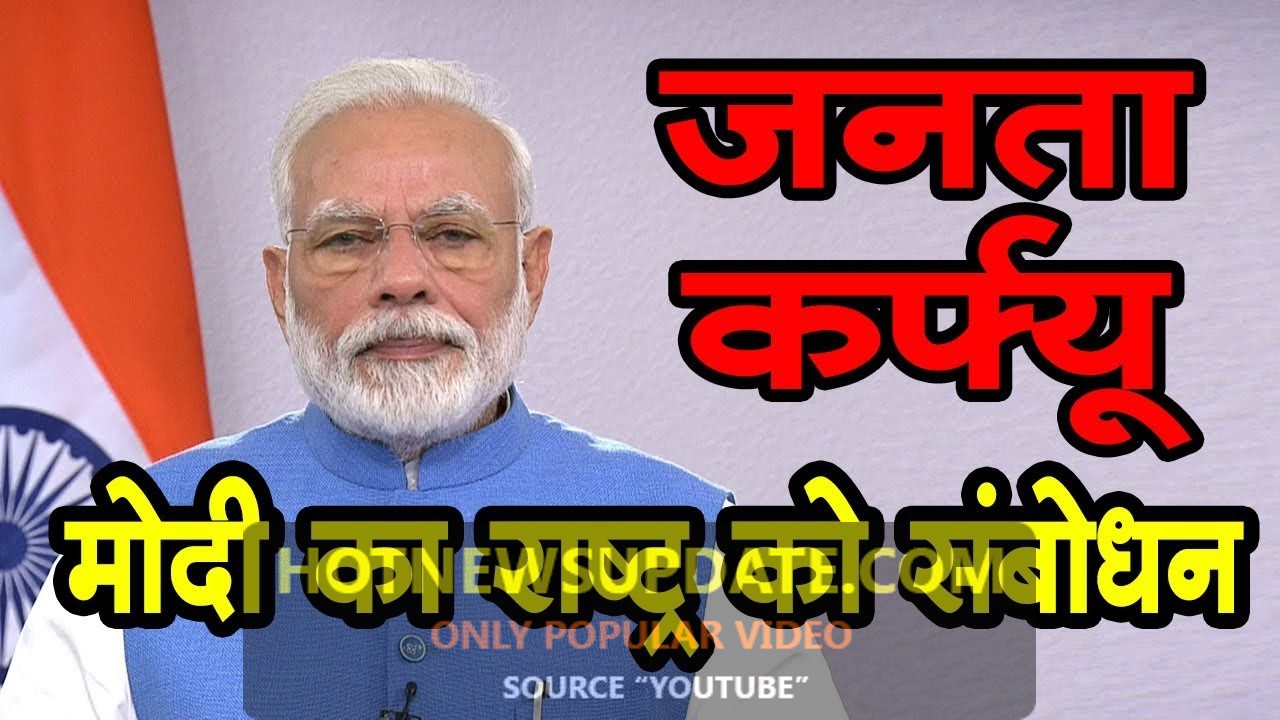 PM Modi का राष्ट्र को संबोधन 6 बार, 6 बड़ी बातें Janata Curfew।