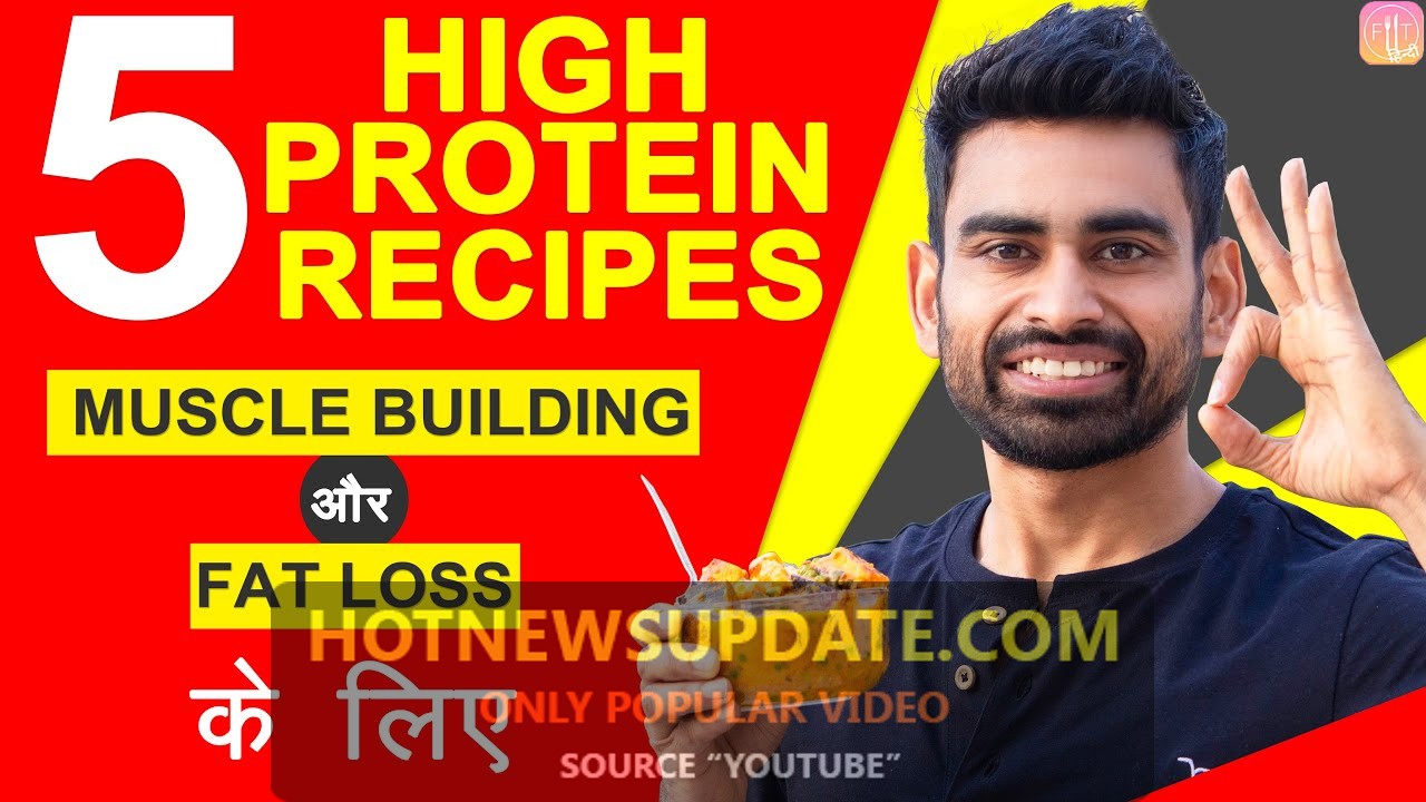 5 High Protein Recipes for Muscle Building and Fat Loss।