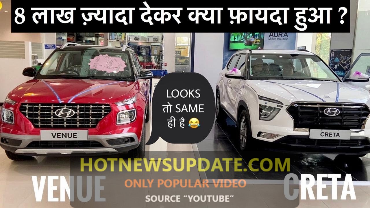 Hyundai Venue vs CRETA 2021 full Comparison।