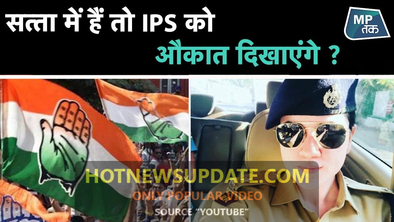 जब कांग्रेस विधायक ने लेडी IPS अफसर को धमकाया तो अफसर ने दे दिया तगड़ा जवाब।