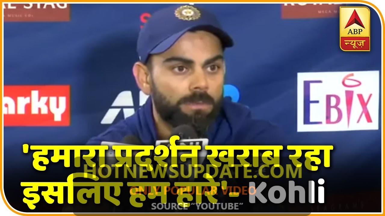 सीरीज हारने पर कप्तान Kohli बोले- हमारा खराब प्रदर्शन ही रहा हमारी हार की वजह।