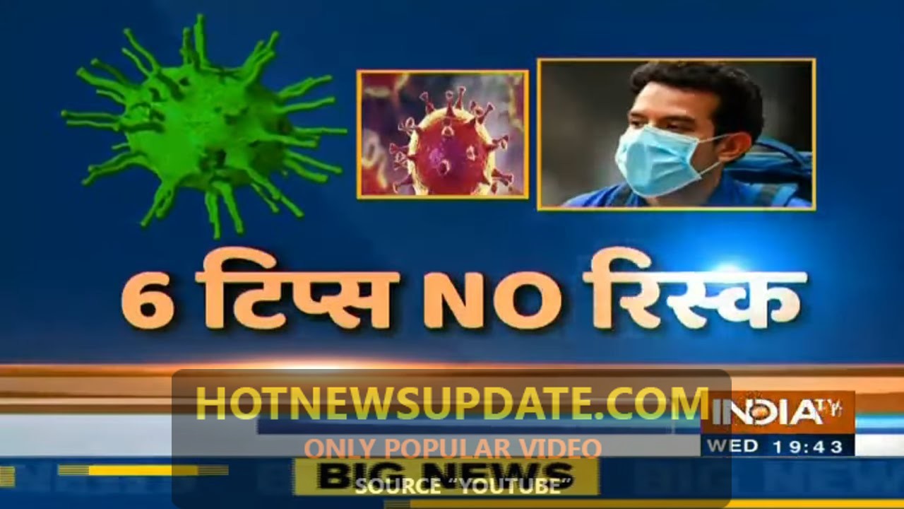 कोरोना वायरस : Six Tips No Risk।Tips Save from korona Virus।