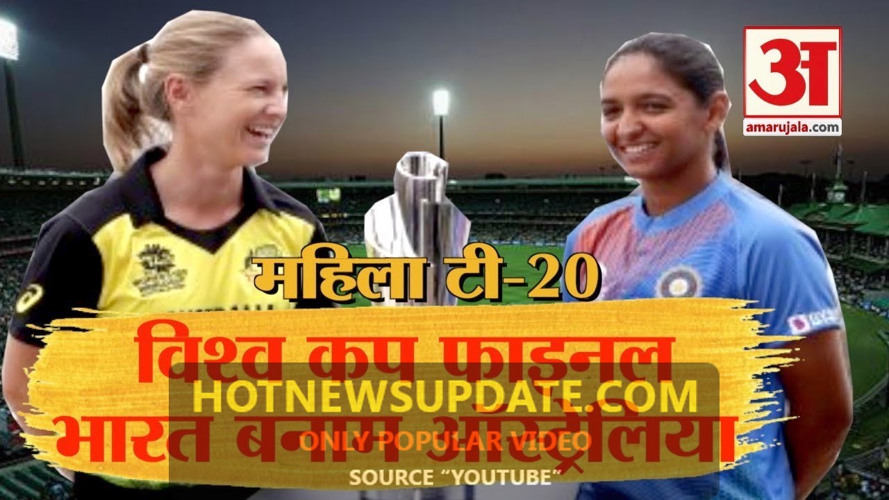 India and Australia Women’s T20 World Cup Final।