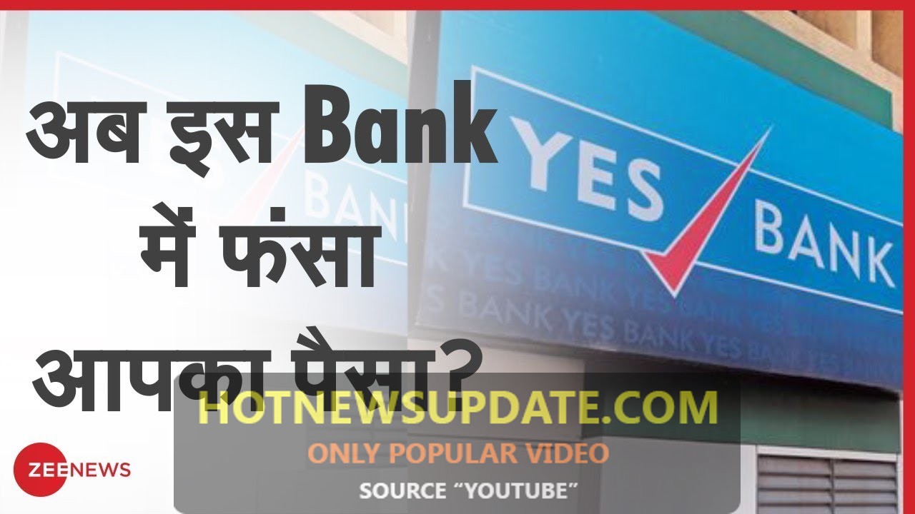 PNB के बाद सुर्खियों में Yes Bank घोटाला, क्या उड़ जाएंगे ग्राहकों के पैसे।