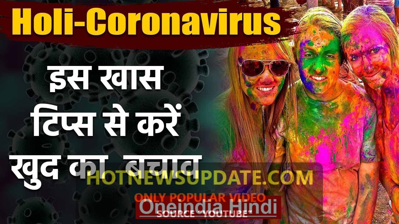 Holi पर Coronavirus का खतरा, इन खास ट‍िप्‍स से बचाए खुदको।