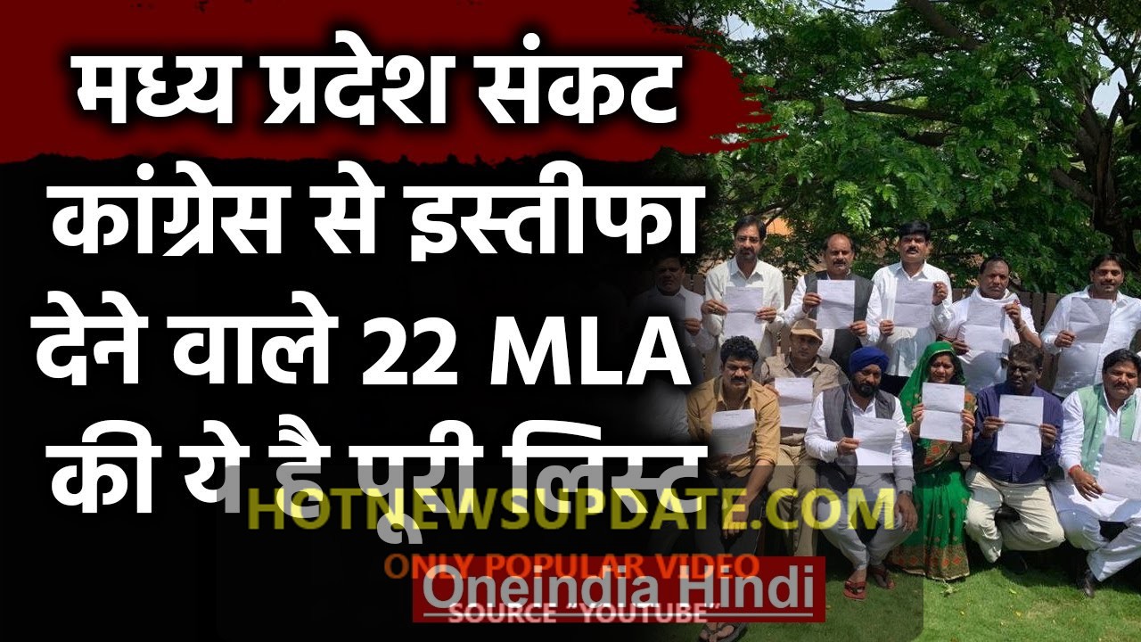 MP में कांग्रेस से इस्तीफा देने वाले 22 MLA की देखिए पूरी लिस्ट।