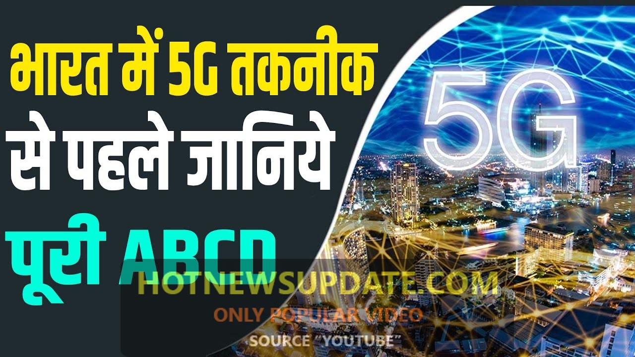 भारत देखने वाला है 5G का तकनीकी तूफान, लेकिन जान लीजिये कैसे काम करता है 5G।