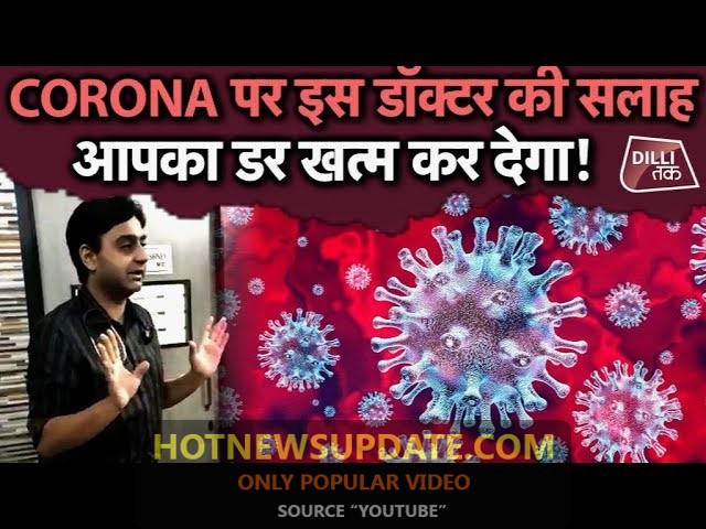 CoronaVirus पर DR. Anshul Varshney की सलाह आपका डर खत्म कर देगी।