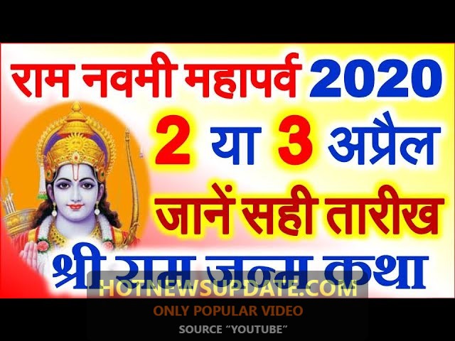 Ram Navami Date Time 2020।Ram Navami Kab Hai 2020।