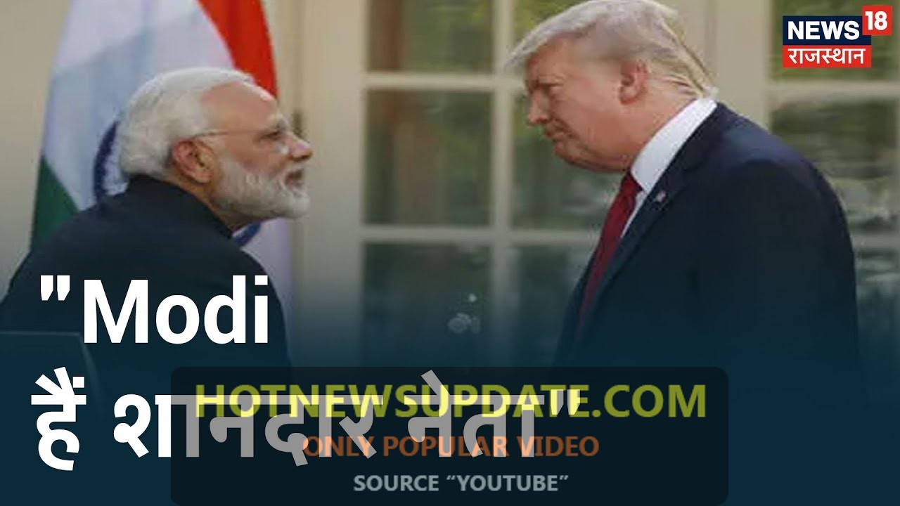 Hydroxychloroquine दवा पाते ही Trump के बदले सुर, कहा- ‘Modi हैं शानदार नेता’।