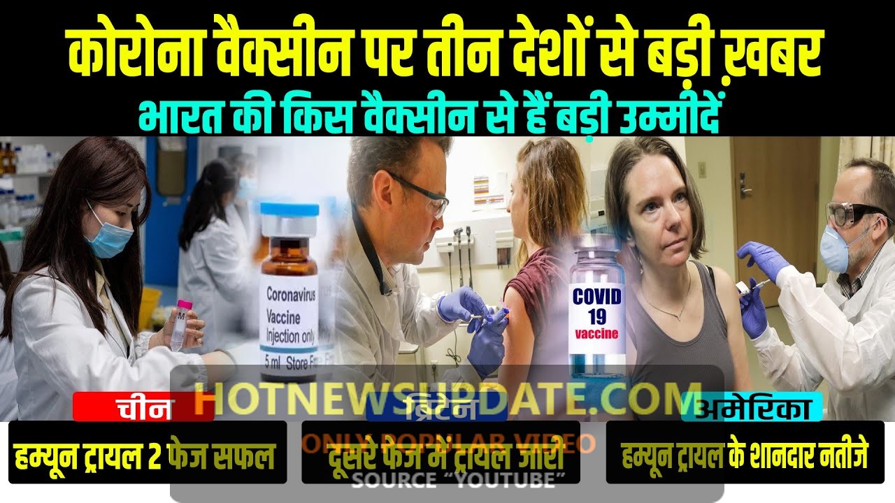 CoronaVirus Vaccine पर चीन, ब्रिटेन, अमेरिका ने दी खुशखबरी।