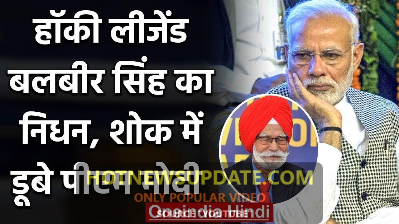 PM Modi ने हॉकी के लीजेंड खिलाड़ी रहे Balbir Singh Senior के निधन पर जताया शोक।