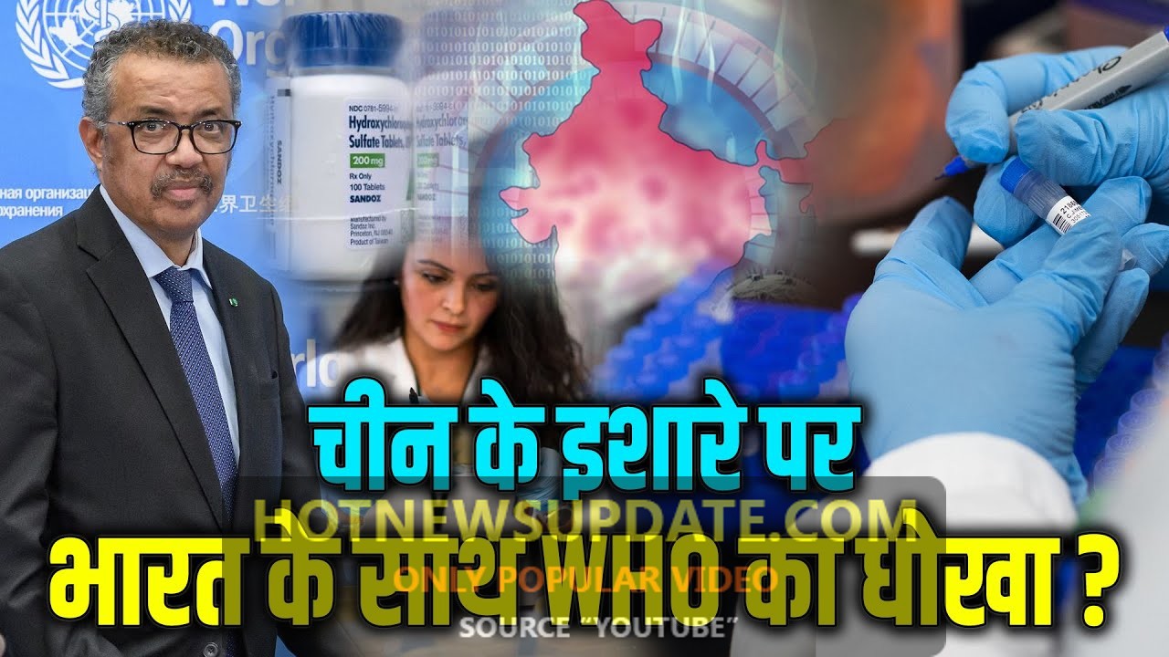 चीन के इशारों पर WHO ने लगाई Hydroxychloroquine पर ही रोक।