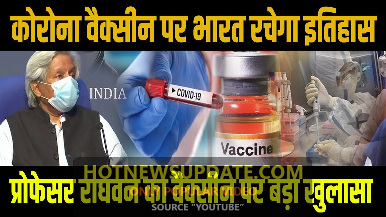 Corona Vaccine पर भारत सरकार का बड़ा खुलासा।