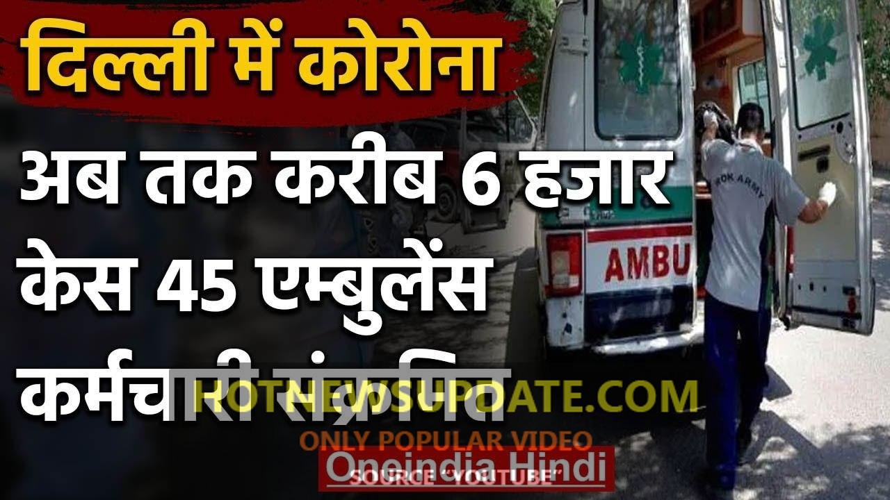 Delhi में CAT’S Ambulance Service के 45 कर्मचारी Corona Positive।