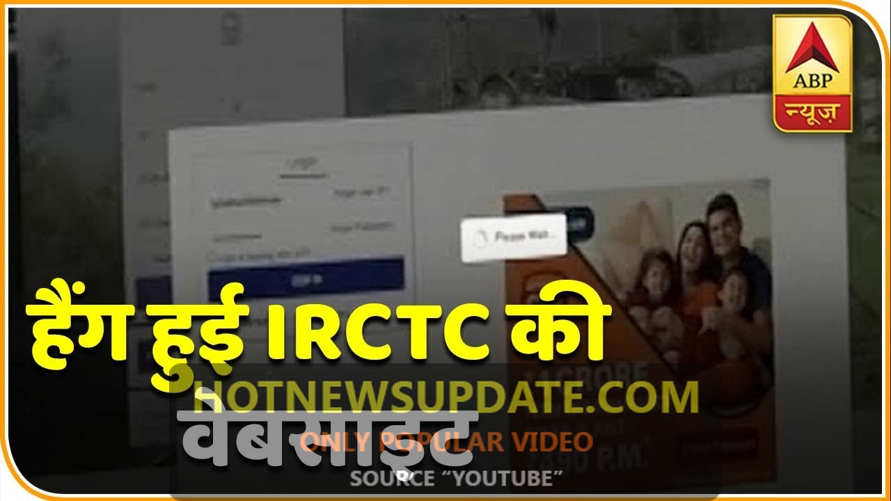 Indian Railways: Train Ticket की बुकिंग शुरू होते ही हैंग हुई IRCTC की वेबसाइट।