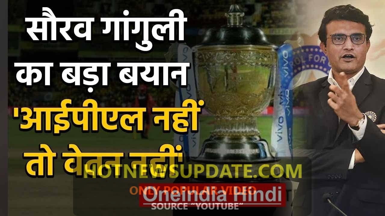 सौरभ गांगुली ने कहा IPL नहीं तो सैलरी नहीं।