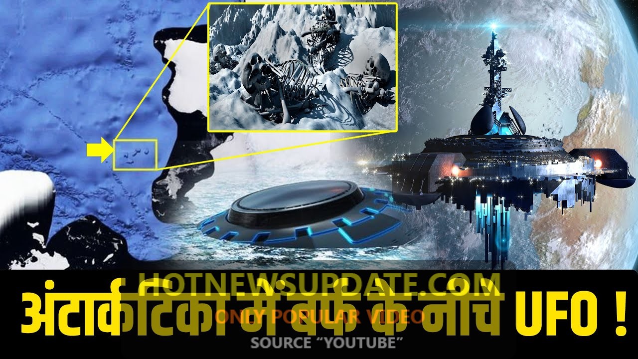 अंटार्कटिका में बर्फ के नीचे मौजूद हैं UFO, इंसानों से पहले थे एलियन?