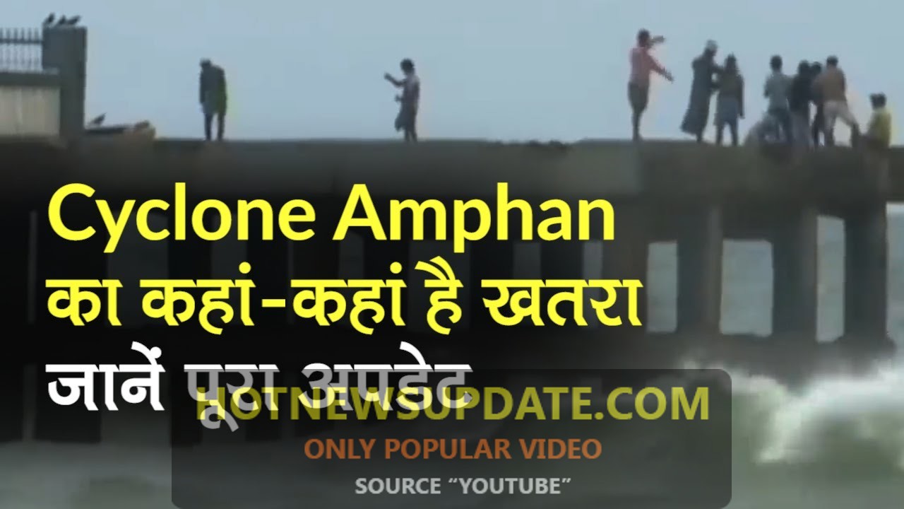 Cyclone Amphan: जाने चक्रवात कहां-कहां मचा सकता है तबाही।