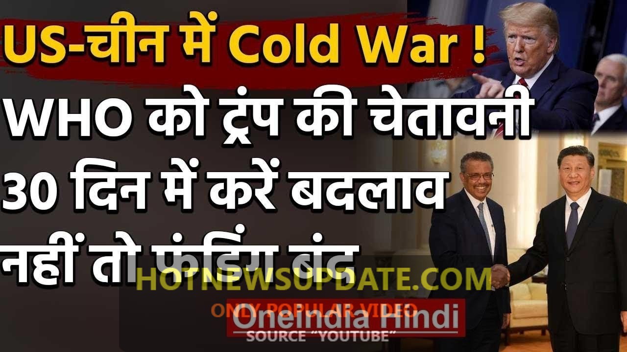 WHO China: Donald Trump ने  दी China को कड़ी चेतावनी।