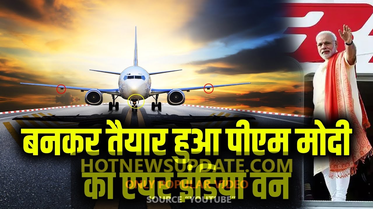 बनकर तैयार हुआ पीएम मोदी का Air India One Plane।