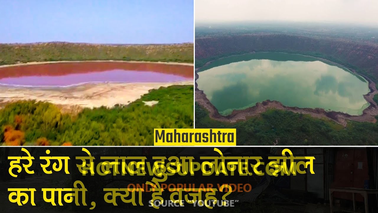 Maharashtra Lonar Lake: हरे रंग से लाल हुआ लोनार झील का पानी।