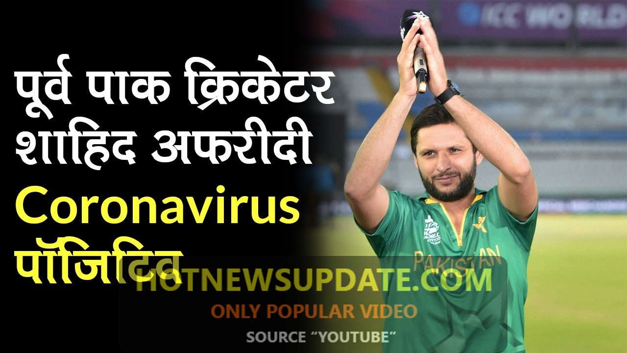 पाकिस्तानी Cricket Captain Shahid Afridi का Coronavirus Test आया Positive।