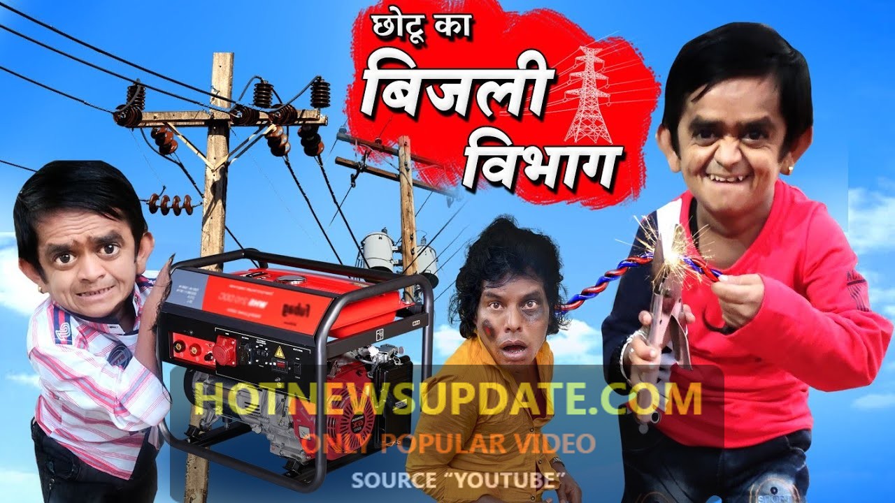 CHOTU ka BIJLI VIBHAG।छोटू का बिजली विभाग।Chotu Dada Comedy Video।