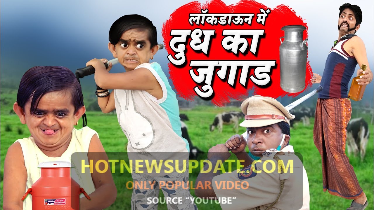 छोटू ने किया lockdown में दूध का जुगाड़। Chotu Dada Comedy Video।