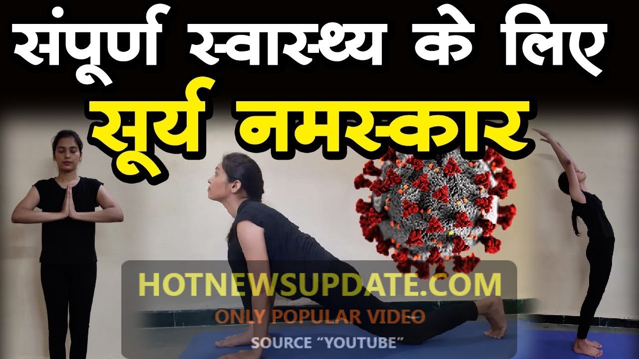 कोरोनावायरस काल में करें सूर्य नमस्कार, पाएं Immunity व संपूर्ण स्वास्थ्य।