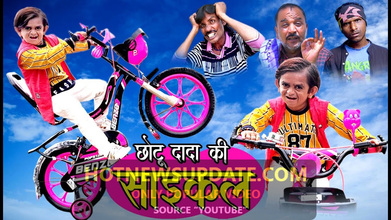 CHOTU DADA KI CYCLE।छोटू दादा की साइकल।Chhotu dada comedy 2021