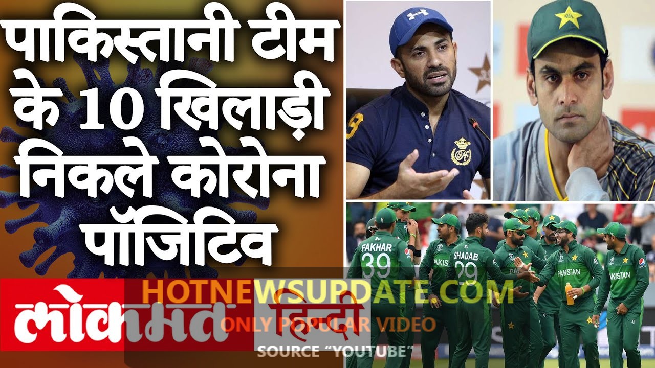 Pakistan Cricket Team के 10 खिलाड़ी कोरोना पॉजिटिव।