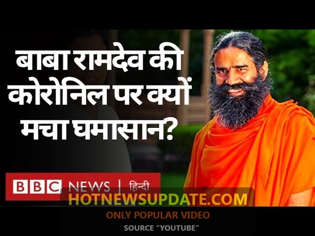 कोरोना की दवा: Baba Ramdev ने बताये Coronil से कैसे ठीक होंगे मरीज।