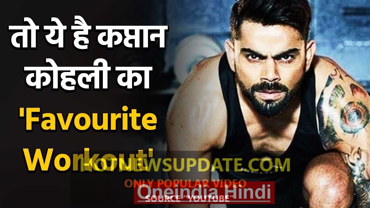 Virat Kohli shares his ‘Favourite Workout’ Video on Instagram।