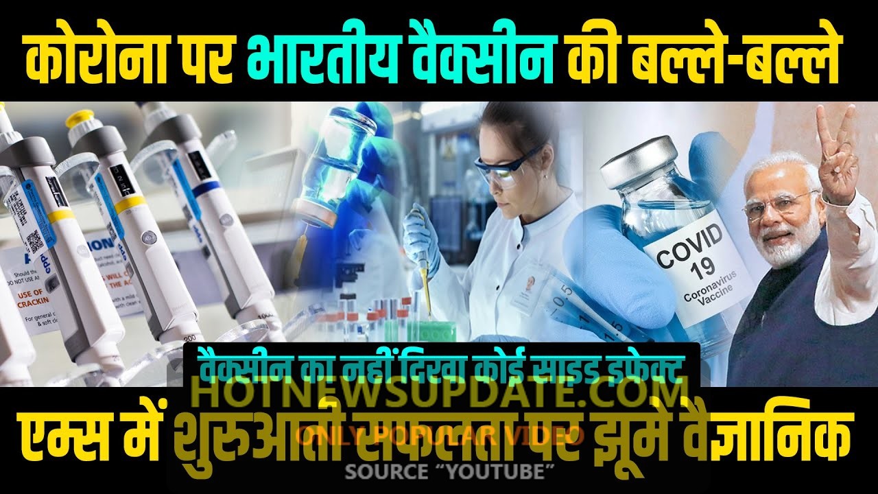 Corona पर भारतीय Vaccine,AIIMS में मिली वो कामयाबी, जो किसी देश को नहीं मिली।