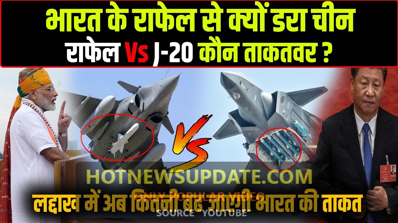 भारत का राफेल या चीन का J-20? दोनों में कौन है ज्यादा दमदार?