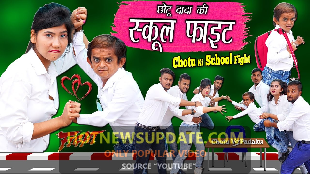 CHOTU DADA KI SCHOOL FIGHT।”छोटू की स्कूल फाइट “।Chotu Comedy Video।